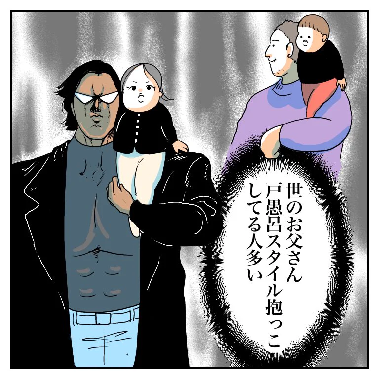 戸愚呂スタイルが多い？世のお父さんの子ども抱っこ方法が話題www