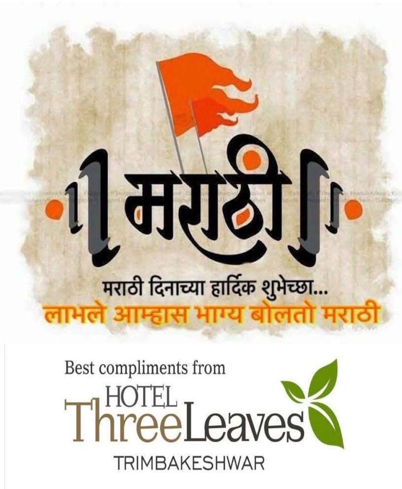 #MarathiDin #मराठीदिन

Three Leaves
Star #Hotel , #Trimbakeshwar , #Nashik
threeleaves.in