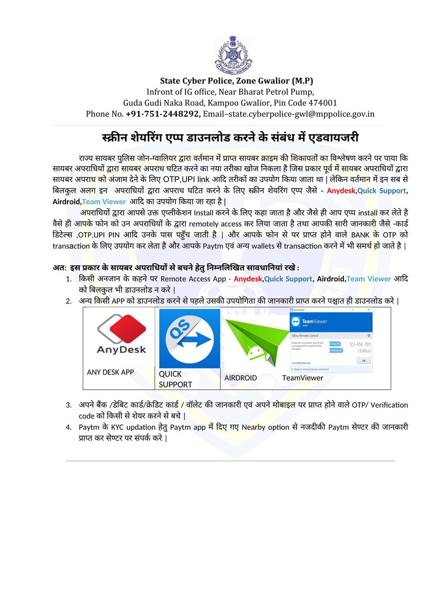 स्क्रीन शेयरिंग एप्प डाउनलोड करने के संबंध में एडवायजरी