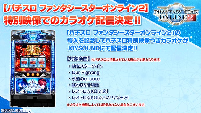 サミー パチスロ ファンタシースターオンライン2 のパチスロ特別映像付きカラオケの配信日が決定 3月3日より全国のjoy Sound設置店舗で楽しめる模様 ななプレス