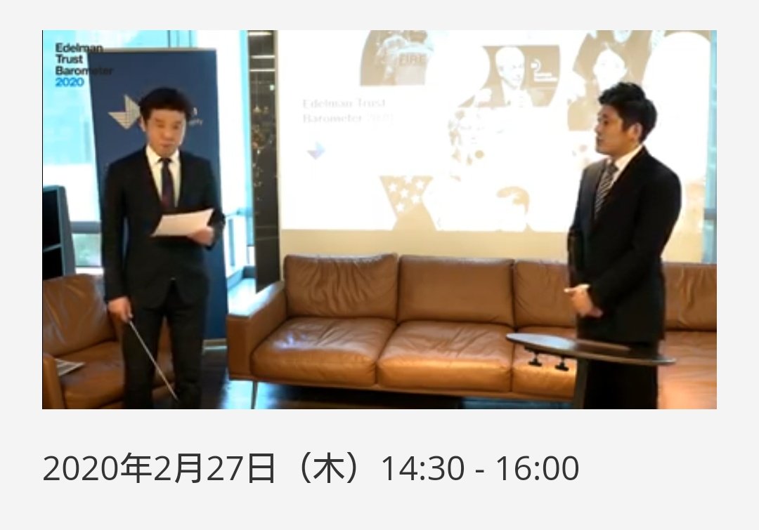 UB_info_'s tweet image. 📣生配信 情報

「2020 エデルマン・トラストバロメーター」セミナー

14:30-16:00 下記サイトにて生配信中
 edelman.jp/research/edelm…