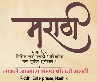 !! सन्मान मराठीचा,
अभिमान महाराष्ट्राचा !!
मराठी भाषा दिवसाच्या शुभेच्छा!
.
.
#MarathiDin #Marathidivas #wishes #language #marathi #Nashik #Nasik #nsk #today #post #people #maharashtra #happy #riddhienterprises #coffee #tea #chai
.