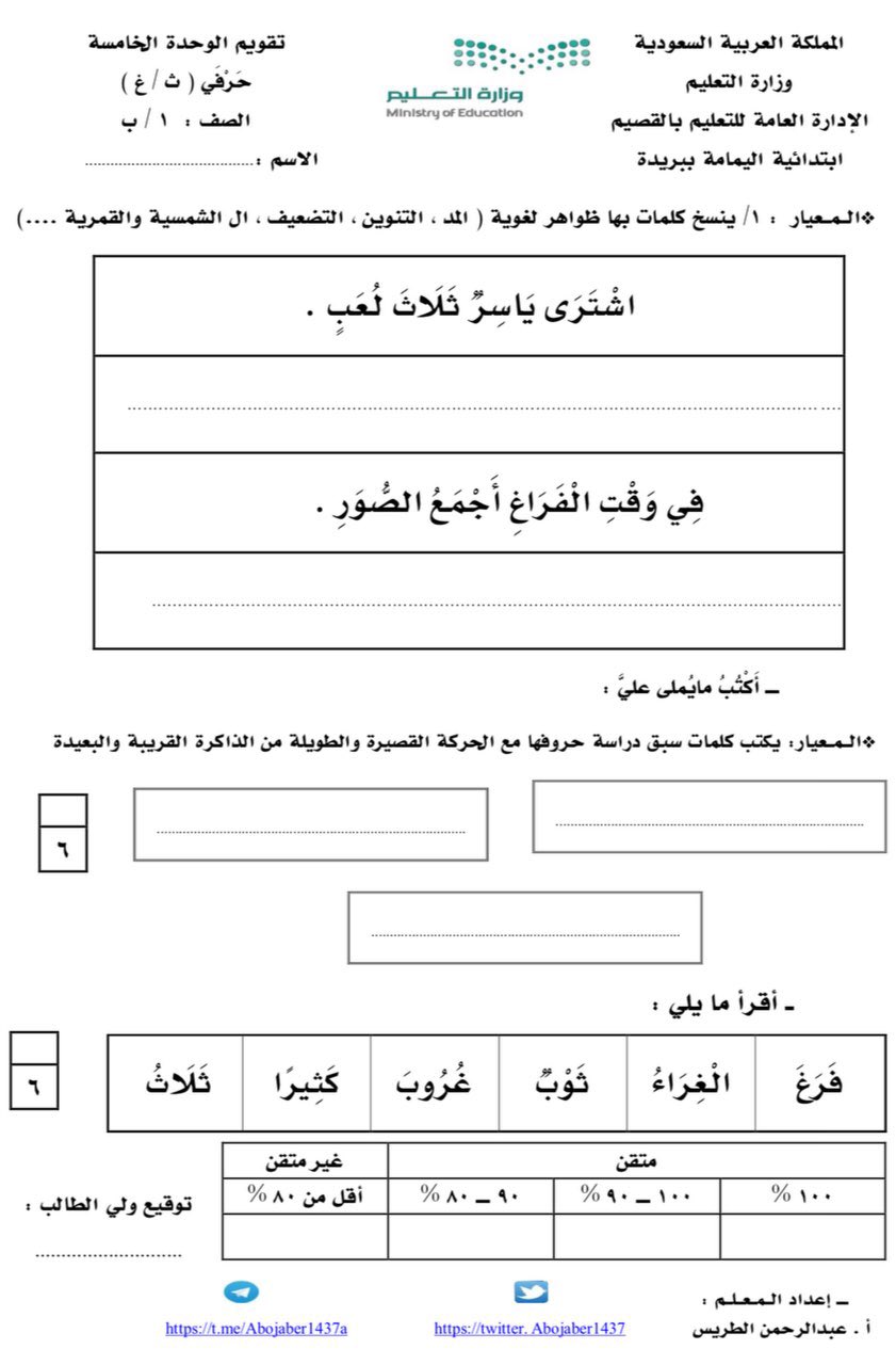 عبدالرحمن الطريس On Twitter تقويم الوحدة 5 حرف ث غ الصف الأول لغتي إعداد أ عبدالرحمن الطريس Word قابلة للتعديل للتحميل Https T Co J6baxae5vr قناتي بالتيليجرام Https T Co Lqb6sbxgcf تعليم القصيم