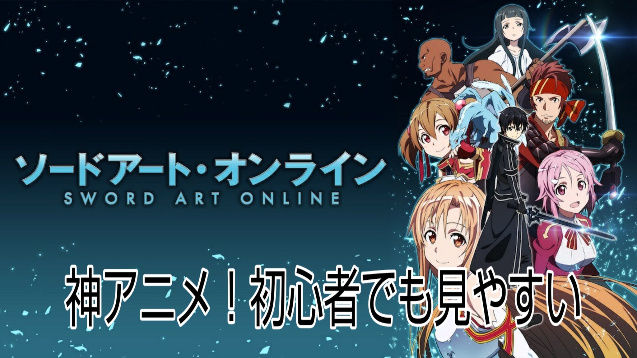 ユウ Sur Twitter アニメ初心者やまだ見たことない人にオススメ アニメ T Co Apfxwgwx Twitter