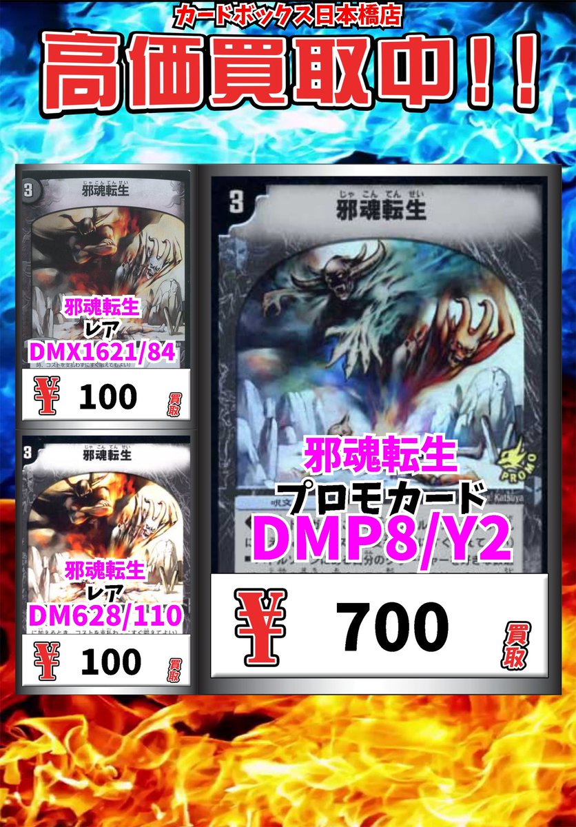 カードボックス日本橋店 デュエマ買取情報 邪魂転生 プロモカード 700 邪魂転生 レア 100 邪魂転生 レア 100 デュエルマスターズ デュエマ