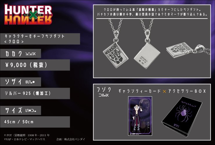 HUNTER×HUNTER】 幻影旅団の団長・クロロをイメージしたペンダント
