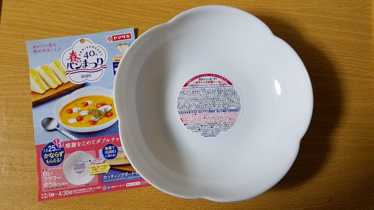 ケミ様 ヤマザキ春のパンまつり 25点集めて今年の 白いフラワーボウル ゲットしました かなり可愛くて使いやすそうです