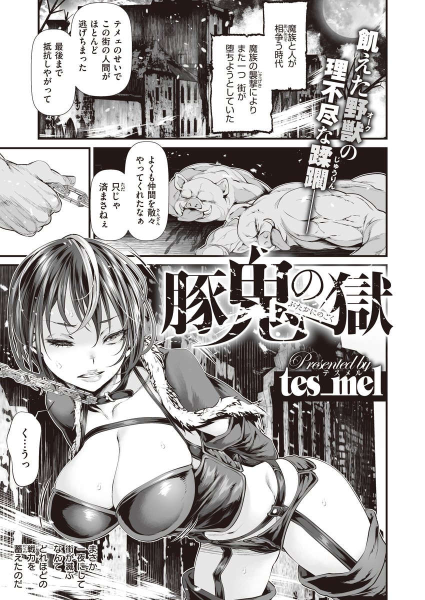 tes_mel先生(@tes_mel)入魂の1本!『豚鬼の獄(ぶたおにのごく』。雑魚オークに"くッコロ"される女戦士も良いですが、反抗心を失わない姿はさらにそそる…オークにとってもグっと来るようで…果たして彼女の運命は…(それにしても先生の描くオーク…良さみ…)https://t.co/MILgin8Igq