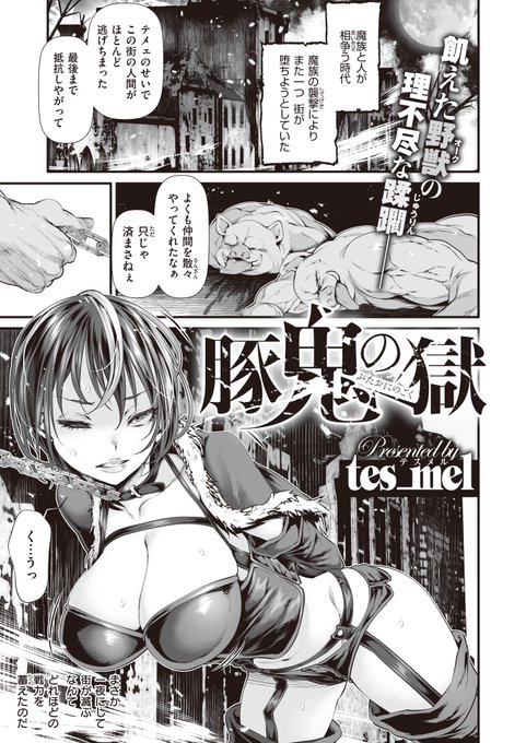 tes_mel先生(@tes_mel)入魂の1本!『豚鬼の獄(ぶたおにのごく』。雑魚オークに"くッコロ"される女戦士も良いですが、反抗心を失わない姿はさらにそそる…オークにとってもグっと来るようで…果たして彼女の運命は…(それにしても先生の描くオーク…良さみ…)https://t.co/MILgin8Igq 