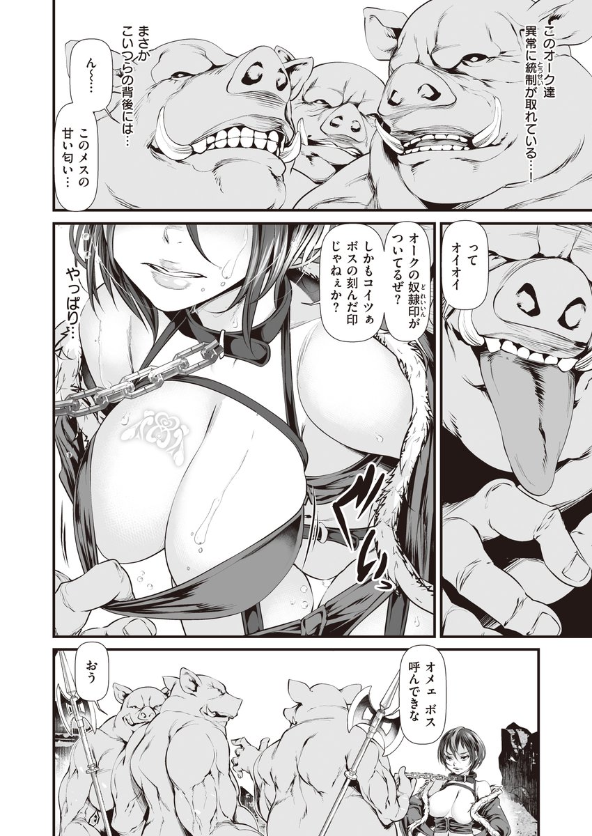 tes_mel先生(@tes_mel)入魂の1本!『豚鬼の獄(ぶたおにのごく』。雑魚オークに"くッコロ"される女戦士も良いですが、反抗心を失わない姿はさらにそそる…オークにとってもグっと来るようで…果たして彼女の運命は…(それにしても先生の描くオーク…良さみ…)https://t.co/MILgin8Igq