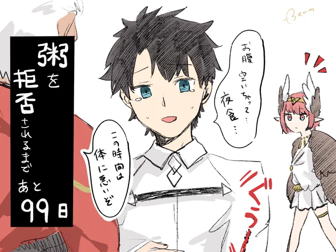 ?粥(キュケオーン)を拒否されるまであと 99日? 