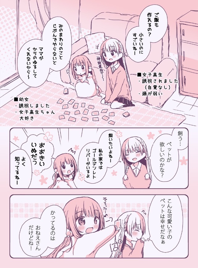 幼女が女子高生を自分のお家に隠しちゃうお話 1/4 #しまっちゃう幼女 