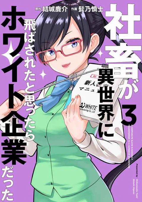 「社畜が異世界に飛ばされたと思ったらホワイト企業だった」3巻が本日発売です
ブラック基準で新人教育をするかすみちゃんははたして…

巻末には浦田さんショート漫画や
結城さんの短編や描き下ろしもあります!
宜しくお願いします
Amazon→https://t.co/31khD9F4mK
Kindle→https://t.co/RsyrmaXwoK 