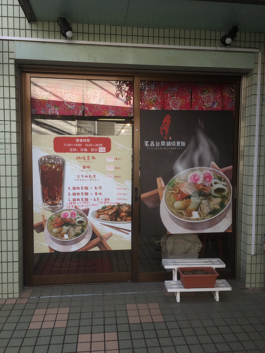 江草啓太 على تويتر 気晴らしに今日の昼御飯 台湾料理です 高田馬場 茗鑫台南美食 鍋焼意麺は台南でよく食べられてるそうです 鍋焼きうどんのラーメン版みたいな 煮込みはルーローハンみたいですが 台北とは味付けが全然違うよ とのこと 具は確かに挽肉