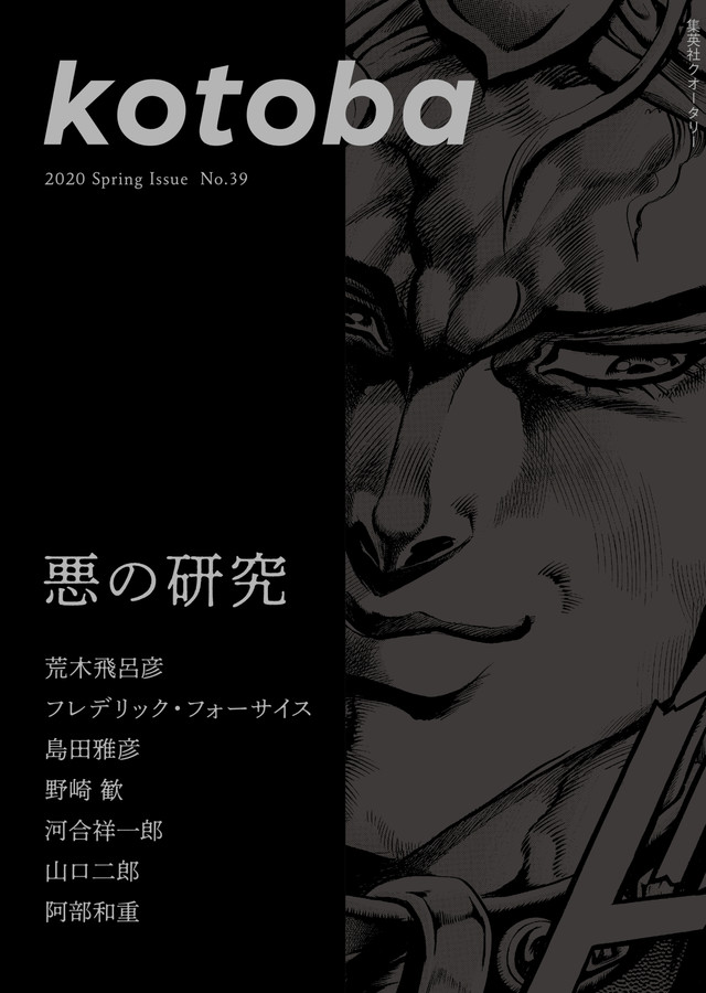 comic_natalie's tweet photo. 荒木飛呂彦が至高の悪としてのDIO語る、「悪の研究」特集がkotobaで
https://t.co/X2aJVtnvQE https://t.co/2MmcCeJZxd