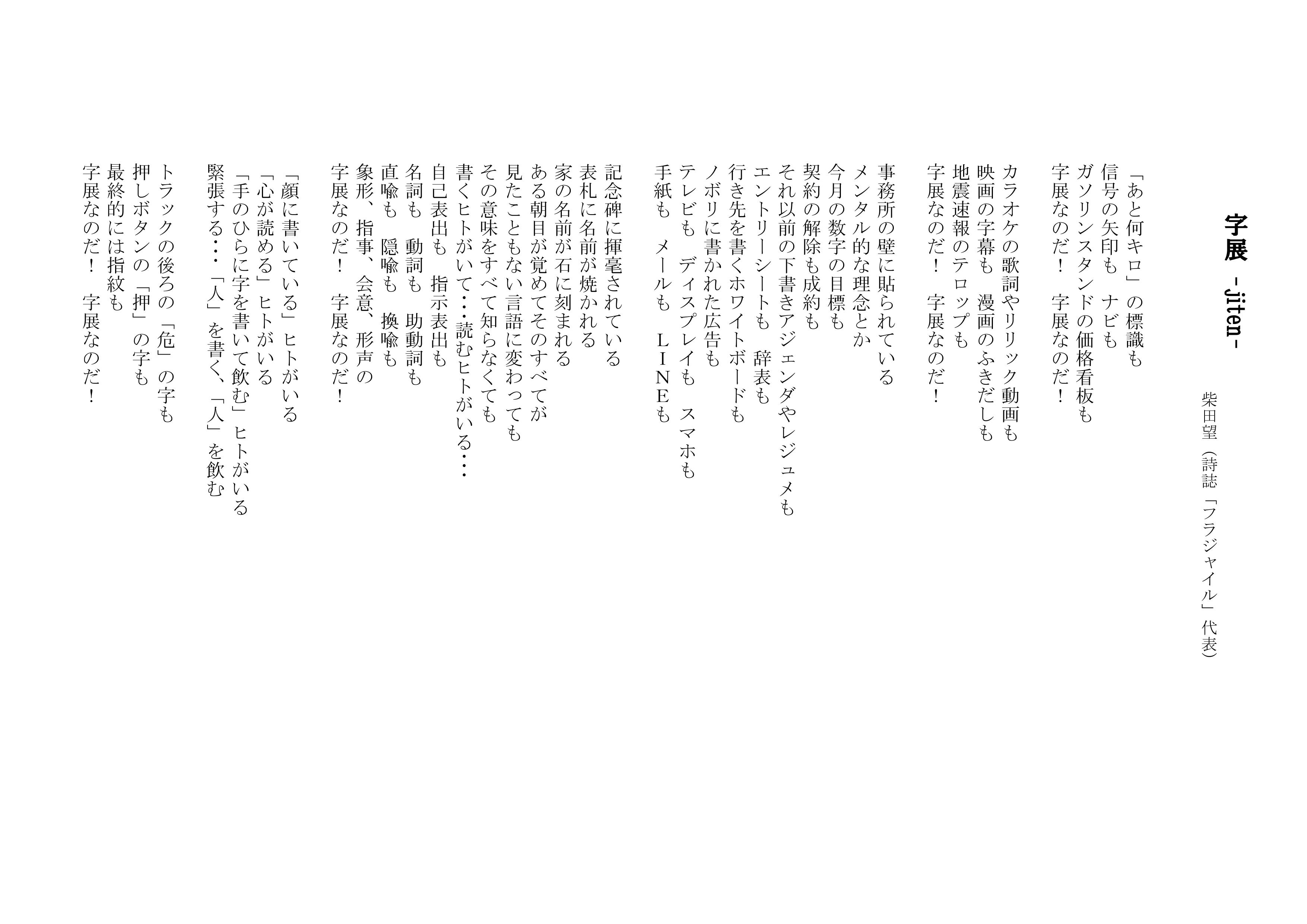 柴田望 8月14日 Kotoba Slam Japan 22 北海道大会 Na Twitterze 行き先を書くホワイトボードも ノボリに書かれた広告も テレビも ディスプレイも スマホも 手紙も メールも ｌｉｎｅも 記念碑に揮毫されている 表札に名前が焼かれる 家の名前が石に刻まれる ある