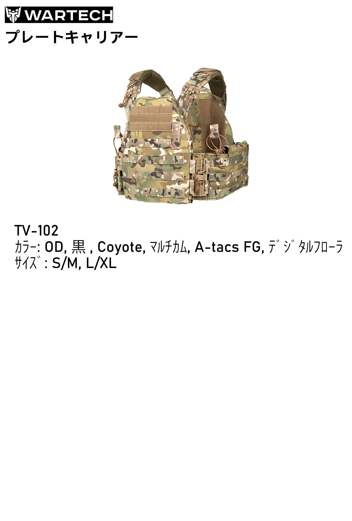 2024年冬【法人向けお歳暮】 wartech製TV-103プレートキャリア L/XLサイズ マルチカム 個人装備