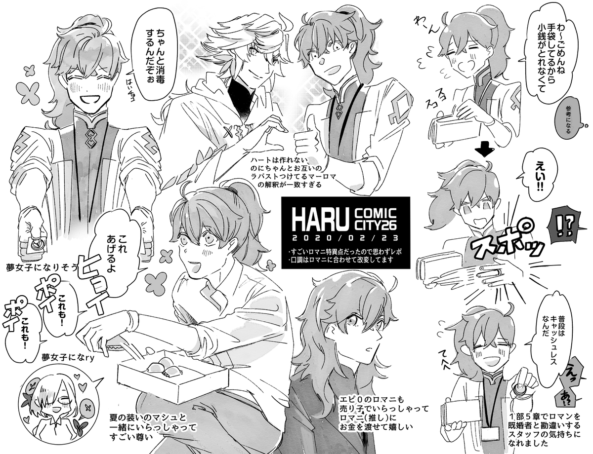 遅くなりましたが春コミお疲れ様でした。色んな方にお声がけして頂き、お優しいお言葉や差し入れもありがとうございます!そしていっぱいまろまのお話もできてとても楽しかったです!あとロマニのレイヤーさんがいっぱい居て幸せ特異点になってたので勝手にレポ書きましたすみません(※口調変えてます 