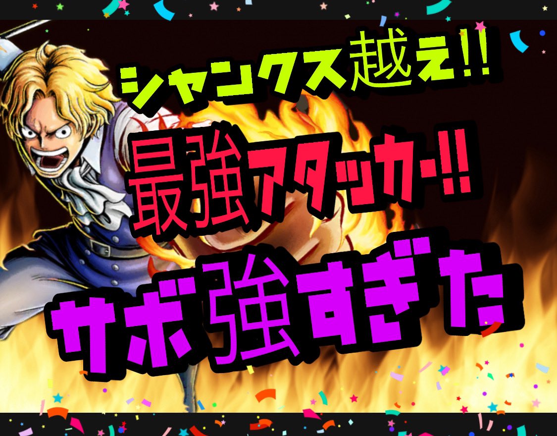 もじゃ Youtube One Piece バウンティラッシュ T Co Gqxjqnsm2d ちょっとみんな サボ使ってみたら強すぎてテンションmaxなんですけどおおおお W Onepiece Bountyrush ワンピース バウンティラッシュ Opbr 頂上戦争