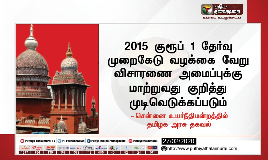 PttvNewsX's tweet photo. குரூப் 1 தேர்வு முறைகேடு வழக்கை வேறு விசாரணை அமைப்புக்கு மாற்றுவது குறித்து முடிவெடுக்கப்படும்- உயர்நீதிமன்றத்தில் தமிழக அரசு தகவல்

#Group1Scam #MadrasHC | https://t.co/jxhyjmvA6f https://t.co/09AczdPZUM