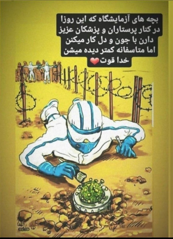 Parvanep1's tweet photo. #کرونا_ویروس 
#علوم_آزمایشگاهیان_قهرمان 
#علوم_آزمایشگاهی 
خداقوت همکاران عزیز https://t.co/xkMQeKfzPZ