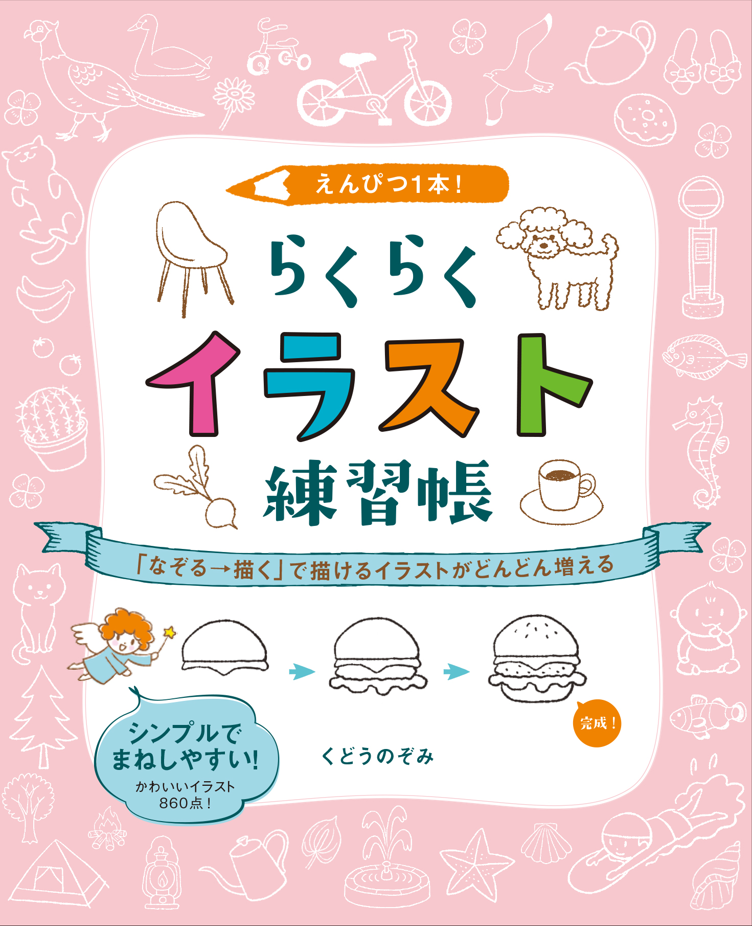 ホビージャパンの技法書 U Tvitteri 本日発売 えんぴつ1本 らくらくイラスト練習帳 なぞる 描く で描けるイラストがどんどん増える くどうのぞみ 著 食べ物 動物 学校生活 家族 ファッションなど 暮らしを彩るイラストを800点以上収録 楽しく簡単