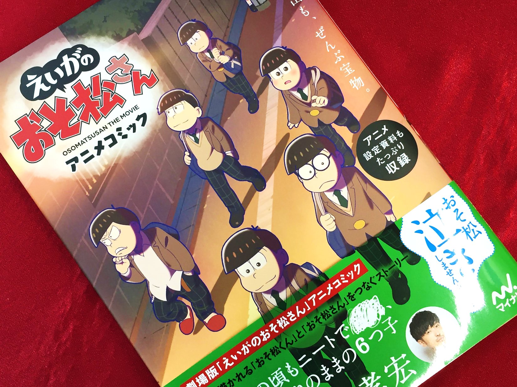 アニメイト町田 書籍販売情報 えいがのおそ松さん アニメコミック が1f新刊コーナーにて好評販売中 アニメ設定資料もたっぷり収録 初めて描かれる おそ松くん と おそ松さん をつなぐストーリー 涙なしでは読めないマチ アニ町