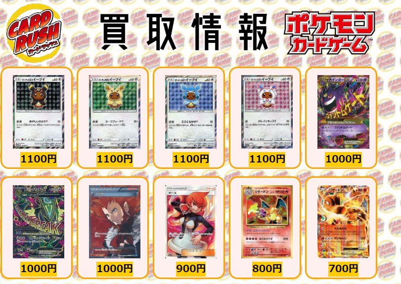カードラッシュポケモンカード Twitterissa ポケモンカード 買取情報 ポンチョを着たイーブイ P 1100 Mゲンガーex Ur 1000 Mレックウザex Sr 1000 フラダリ Sr 1000 マーズ Sr 900 リザードン R 800 リザードンex P 700 T Co Ggpxodcuib カードラッシュポケモンカード Twitterissa ポケモンカード 買取情報 ポンチョを着たイーブイ P 1100 Mゲンガーex Ur 1000 Mレックウザex Sr 1000 フラダリ Sr 1000 マーズ Sr 900 リザードン R 800 リザードンex P 700 T Co Ggpxodcuib