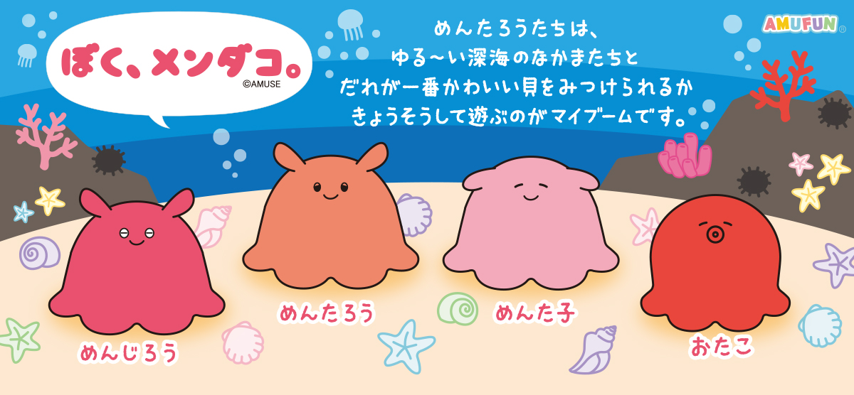 Twitter 上的 アミューズ Amufun 公式 ぼく メンダコ のキャラクター紹介ページができたよ アミューズの仲間に新しいキャラクターが加わりました 祝 個性豊かな仲間たちのプロフィールをのぞいてみてね T Co Zum1iyf170 アミューズ