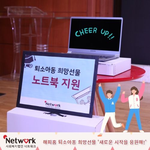 2월 21일 해피홈 보육원 및 그룹홈 퇴소아동을 위한 희망선물 증정식이 진행되었습니다. 총 4명의 대상자에게 삼성노트북9 15인치를 지원하였습니다. 아이들이 새로운 환경에 잘 적응하고 어엿한 사회의 일원으로 자립해 나아갈 수 있도록 많은 응원 부탁드립니다.
url.kr/KQmduV