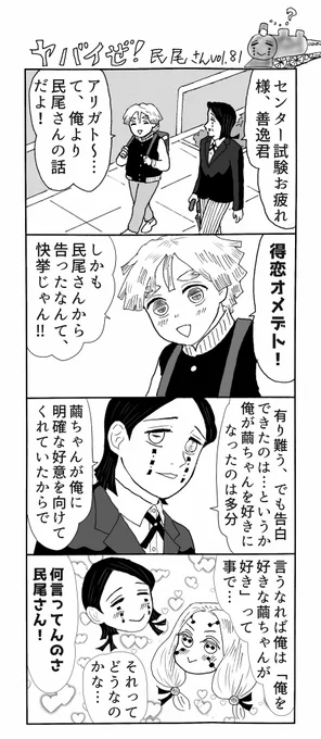 ヤバイぜ!民尾さん第81、82話。作中のラブ理論は全てコチラの善逸君の私見です…しかし女性から矢印が出ている方が俄然くっつけやすいな、という事は、コチラの魘姉を描いていて実感しました。
#ヤバ民 