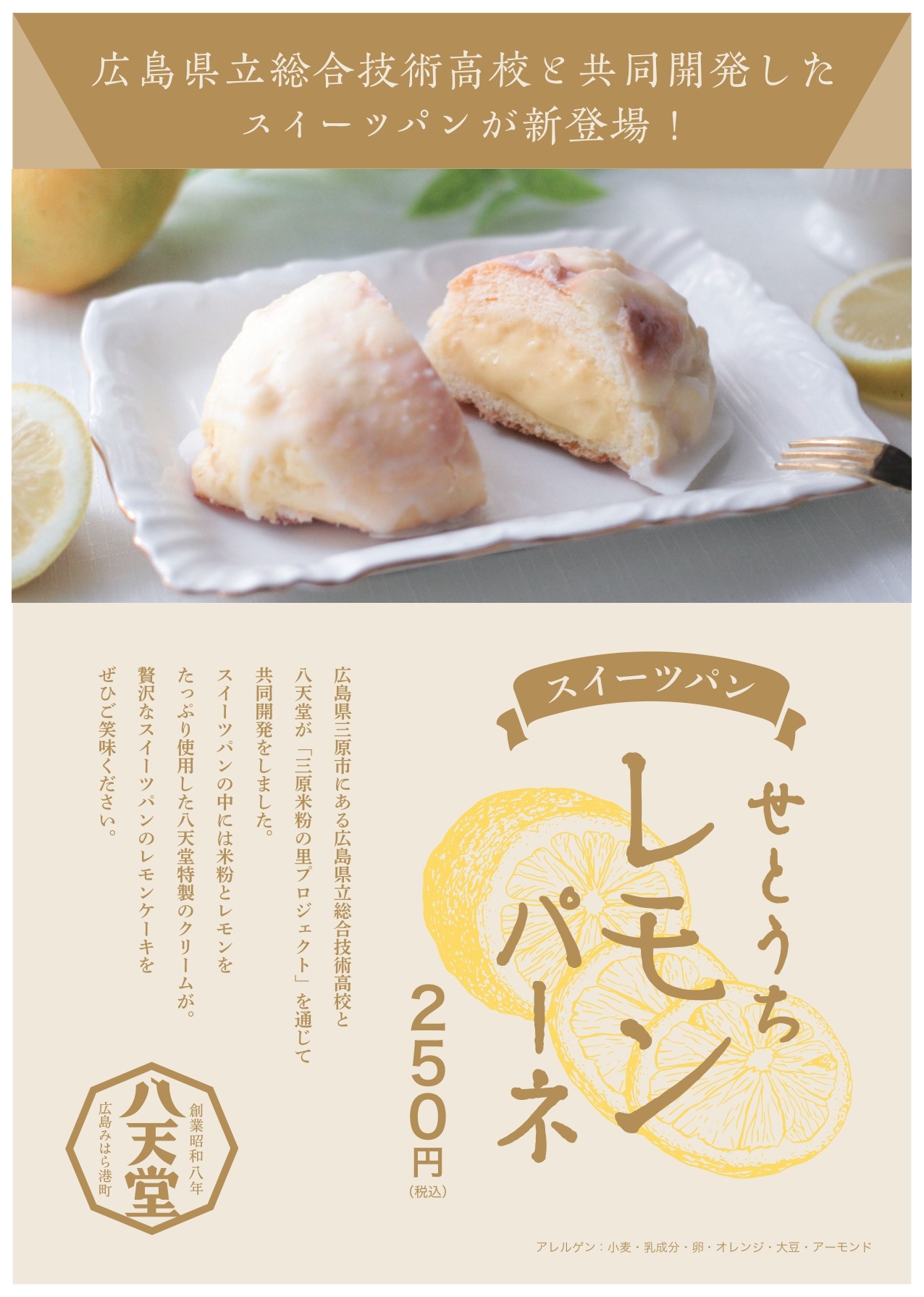 株式会社八天堂 公式 くりーむパンマロン発売中 お知らせ せとうちレモンパーネ 大好評につき 八天堂カフェリエ でも 3月中旬頃まで販売いたしますっ 総合技術高校 の生徒の皆様の アイデアで生まれた 甘酸っぱいスイーツパン 特製レモン