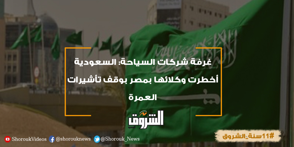 جريدة الشروق الشروق غرفة شركات السياحة السعودية أخطرت وكلائها بمصر جريدة الشروق الشروق غرفة شركات السياحة السعودية أخطرت وكلائها بمصر