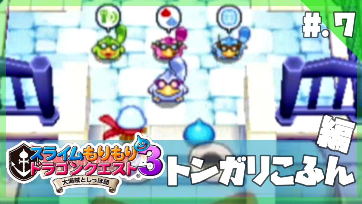 ライラ 今からはじめる スライムもりもりドラゴンクエスト3 大海賊としっぽ団 実況プレイ Part7 スラもり3 T Co Srr13g80m6 投稿しました 今回はトンガリこふんの攻略です よろしくお願いします スラもり 大海賊としっぽ団