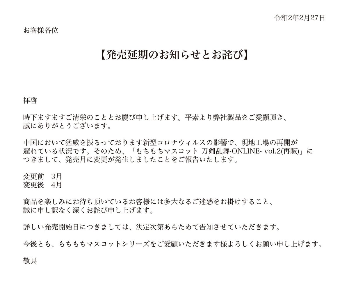 もちもちマスコット ざっかるちゃー Pa Twitter 発売延期のお知らせとお詫び 中国新型コロナウィルスの影響で 現地工場の再開が遅れております そのため もちもちマスコット 刀剣乱舞 Online Vol 2 再販 につきまして 発売月が4月に変更となりましたこと