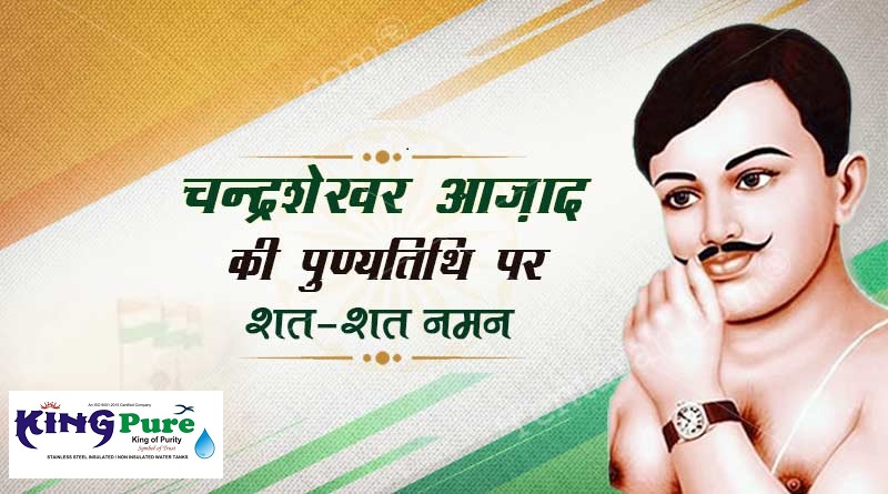 kingpuresstanks's tweet photo. भारत की स्वतंत्रता के लिए प्राणों की आहुति देने वाले महान क्रांतिकारी, अमर शहीद चन्द्रशेखर आज़ाद जी के बलिदान दिवस पर उन्हें कोटि-कोटि नमन 🙏🏻
#ChandrashekharAzad #KingPure #WaterTank https://t.co/27AFOtPtYZ