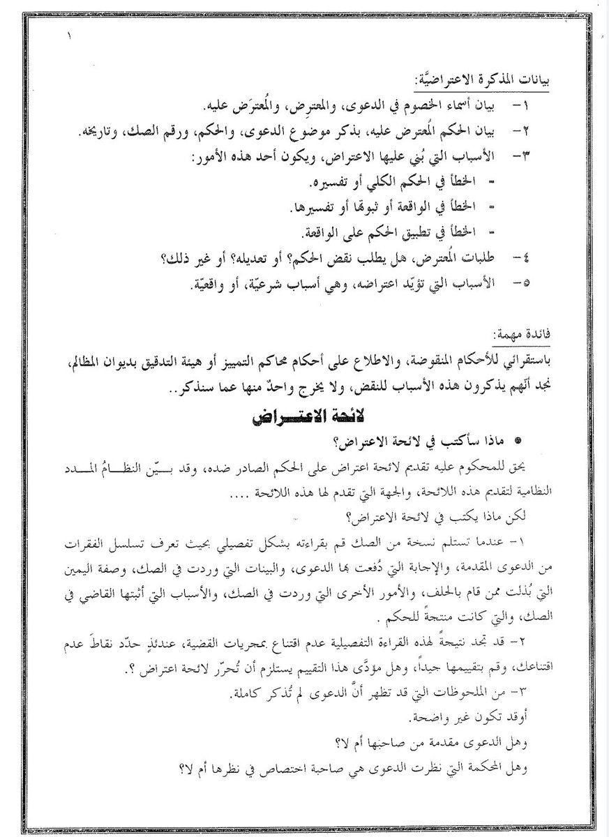البحوث القانونية عبدالوهاب بن فضل On Twitter فن وأساليب صياغة المذكرات القانونية ولوائح الاعتراض كيفية إعداد المذكرات الاعتراضية Https T Co 9fnvzb0cta كتابة اللوائح والمذكرات القانونية Https T Co Bcxgn6u5uo نماذج لوائح