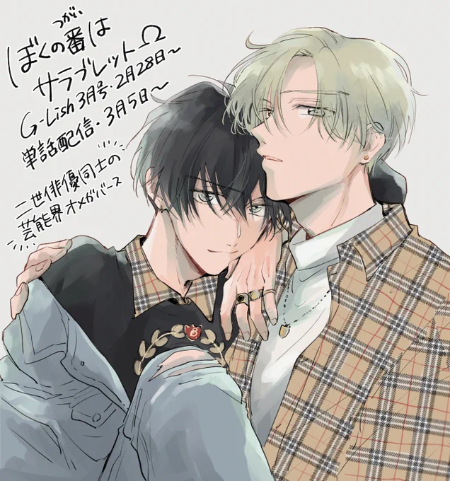 【お知らせ】G-Lishさんで新連載が始まります～
二世俳優×二世俳優の芸能界オメガバース
『僕の番はサラブレットΩ』よろしくお願いいたします・・!? https://t.co/XExSBWIc6F 