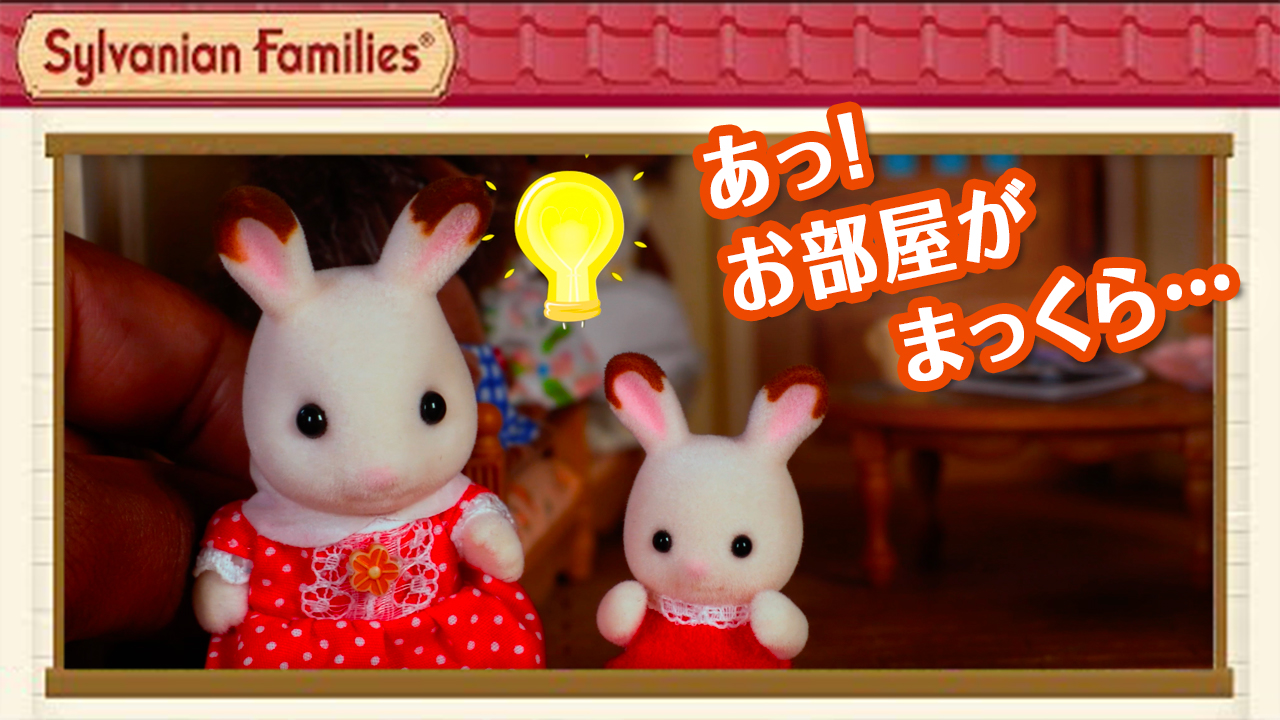 シルバニアファミリー 公式 公式youtubeチャンネルに 新しい動画をアップしました ハリネズミ一家がショコラウサギちゃんのお家に遊びにきました しかしお家が停電してしまい まっくらになっちゃったよ 涙 ぜひ動画をチェックしてね