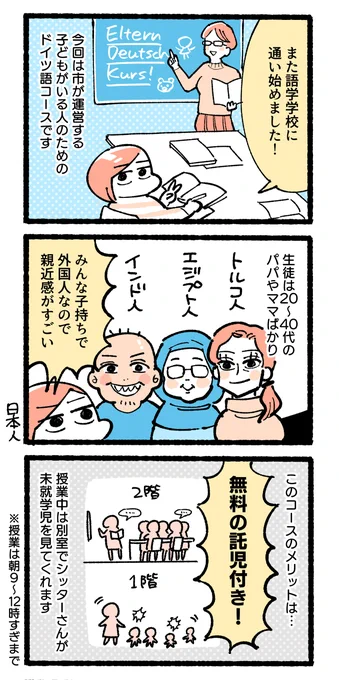 日経DUAL「日本人家族、ドイツに住む」25話??
「子供がいる人向けの専用クラス」があるドイツ語学校について書きました!

無料託児付き! 未就学児親にうれしいドイツ語学校:日経DUAL https://t.co/UeJaNjeyom 