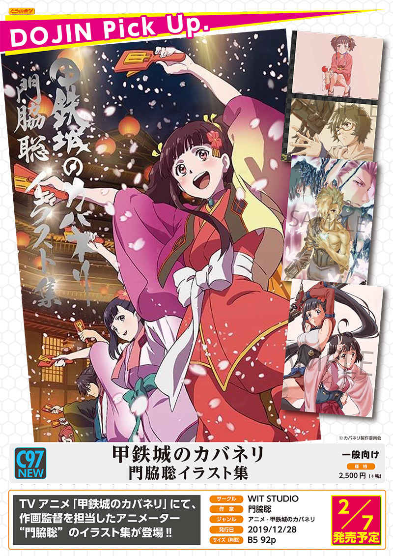 甲鉄城のカバネリ　掛軸　WIT STUDIO描き下ろし 甲鉄城のカバネリ 掛け軸 WITスタジオ 描きおろしFaNeMa FaNeMa / 甲鉄