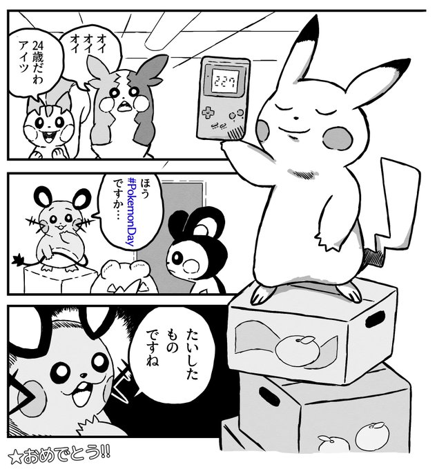 24thおめでとうございます! #PokemonDay 