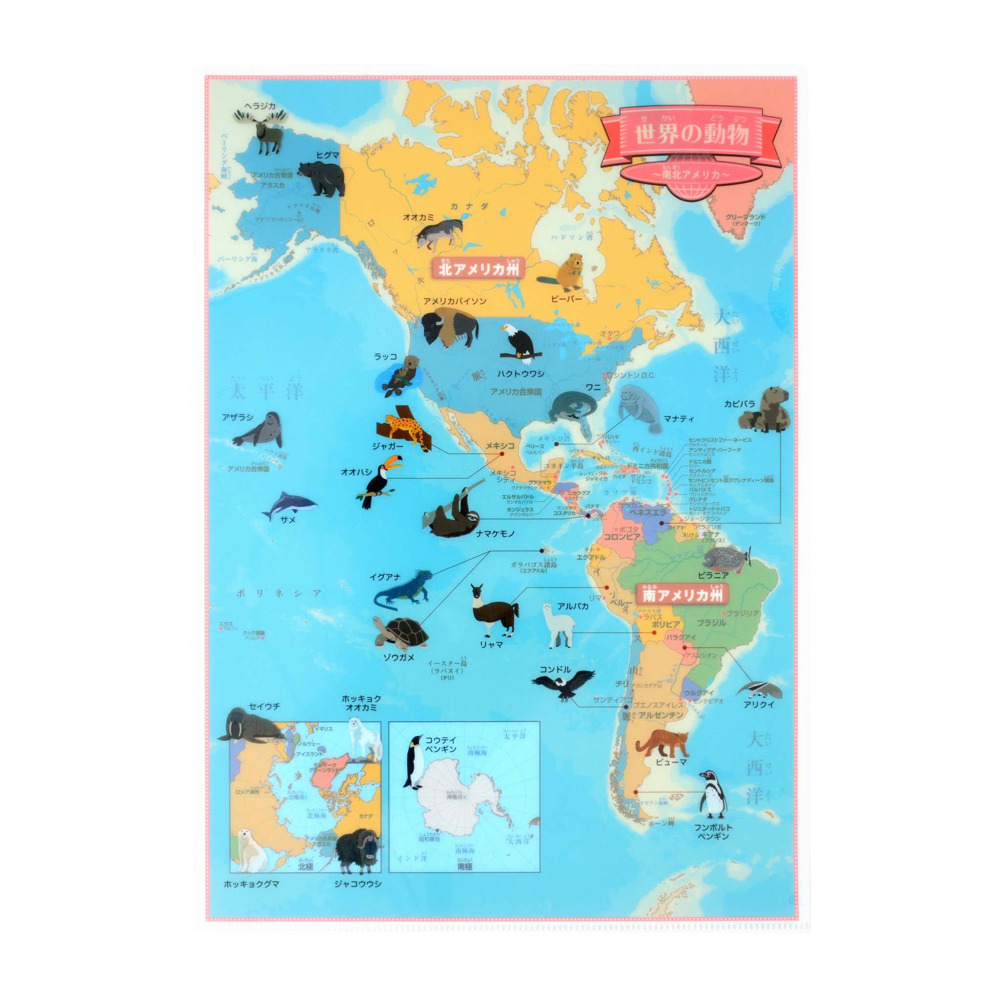 東京カートグラフィック Twitterren 世界の動物のかわいいイラストが載っている本格的な世界地図クリアファイルを販売しています ヨーロッパ アフリカ アジア オセアニア 南北アメリカ ヨーロッパ 拡大 の4枚セットです T Co Un3ou6auex 他にも名所