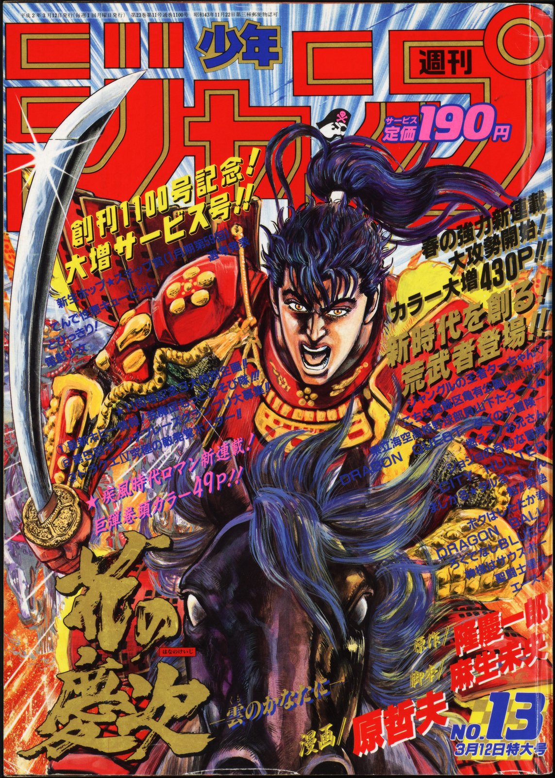 希少　週刊少年ジャンプ1990年13号　表紙&巻頭カラー　花の慶次 希少 週刊少年ジャンプ1990年13号 表紙&巻頭カラー 花の慶次
