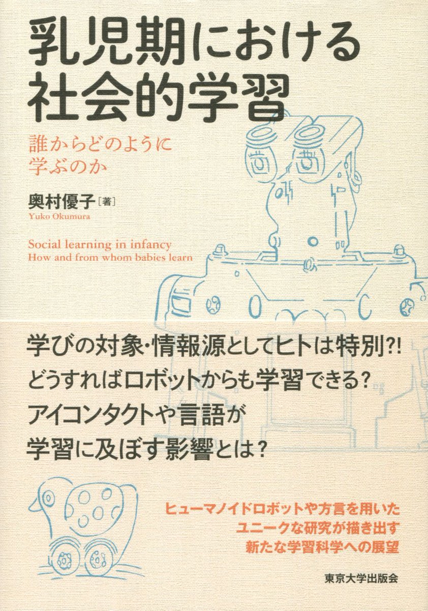 東京大学出版会 V Twitter 最新刊 奥村優子 乳児期における社会的学習 ナチュラル ペダゴジー理論を援用し 情報源としてのヒトの特異性やロボットの有効性と アイコンタクトや言語などのコミュニカティブな手がかりが与える影響という観点から 他者からの学習
