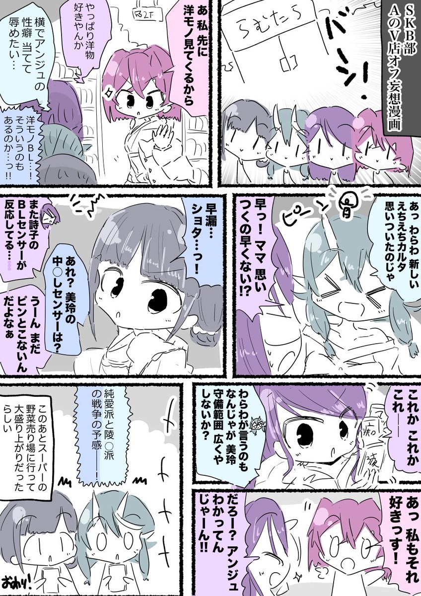 SKB部AのV店オフ妄想漫画 #詩子あーと #尊絵巻 #3年0組黒板新聞 #絵ンジュ #SKB部 