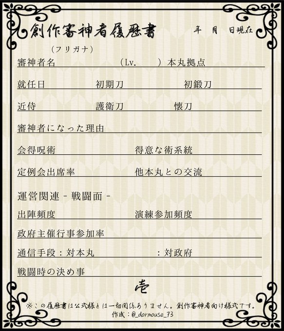 審神者履歴書テンプレのtwitterイラスト検索結果