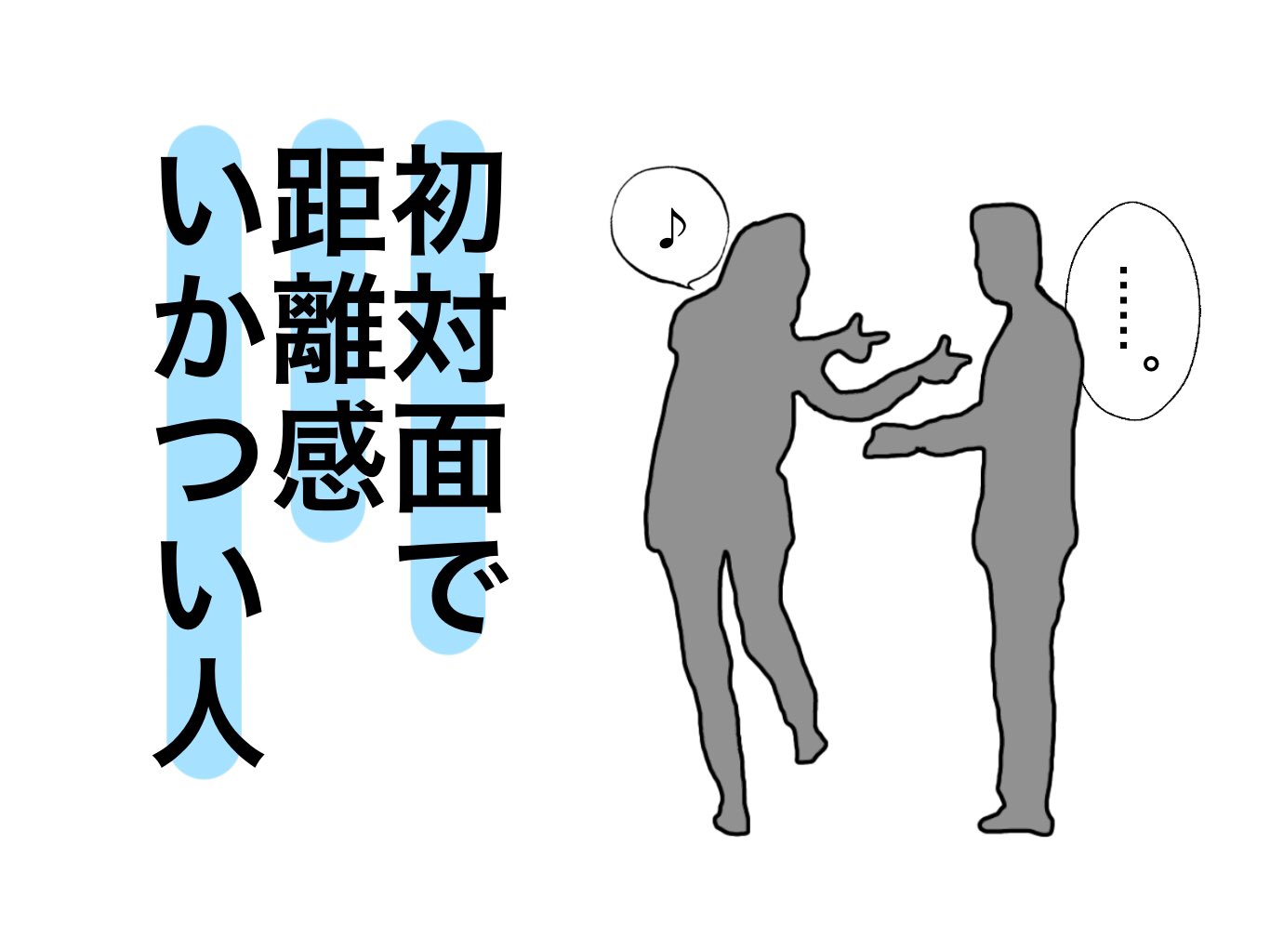 Twitter 上的 オカダヨシヨシ 初対面で距離感いかつい人 な人 イラスト オカダヨシヨシ 初対面で距離感いかつい人 初対面で距離感 おかしい人 デリカシー 繊細 気配り 無神経 モラル 空気読めない がさつ 距離感 T Co Jpeo05z6zd Twitter