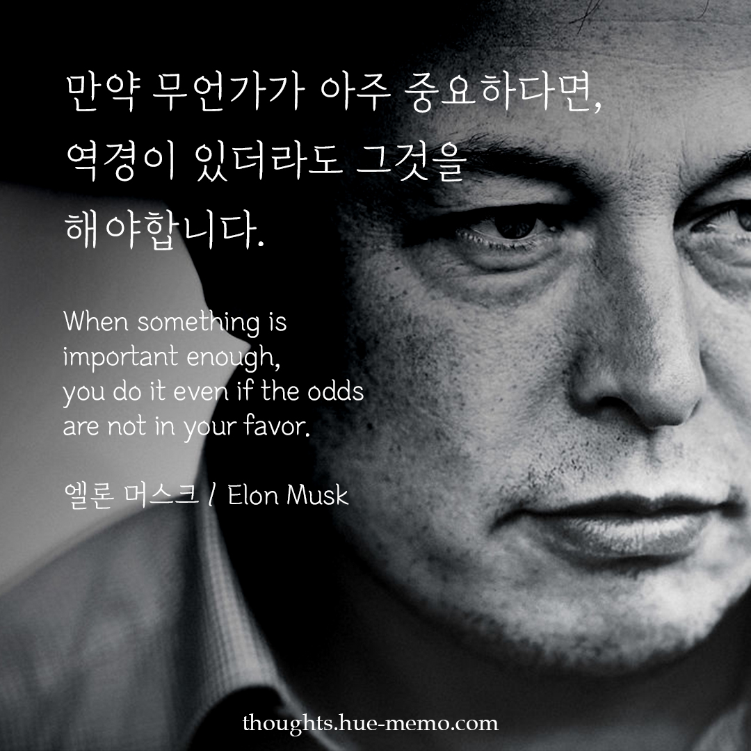 만약 무언가가 아주 중요하다면, 역경이 있더라도 그것을 해야합니다. When something is important enough,  you do it even if the odds are not in your favor. #명언 #휴명언 #엘론머스크 #Korean  #ElonMusk #영어학습 #영어문장 #