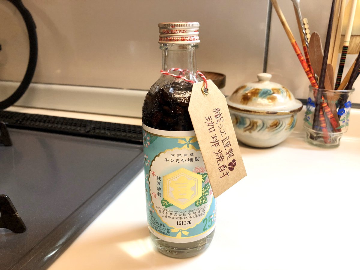 おりえ On Twitter 珈琲焼酎仕込んだ 金宮焼酎250ml コーヒー豆25g 3日 1週間が飲み頃らしい 楽しみ